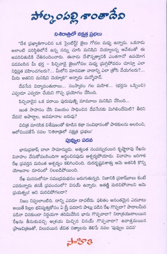 Nisiratrilo Nakshatra Prabhalu & Puvvula Padava