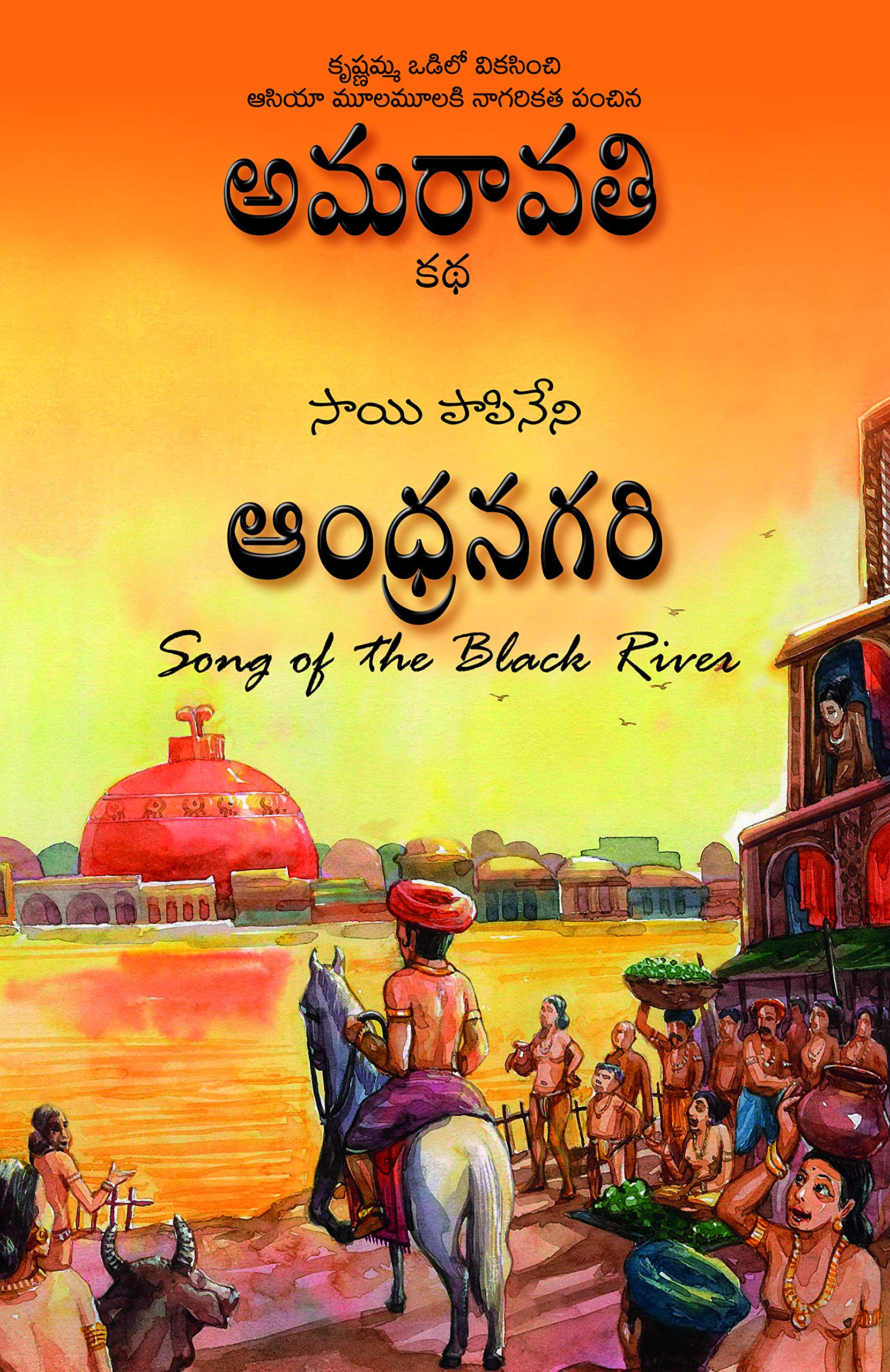 Amaravathi Katha Andhranagari