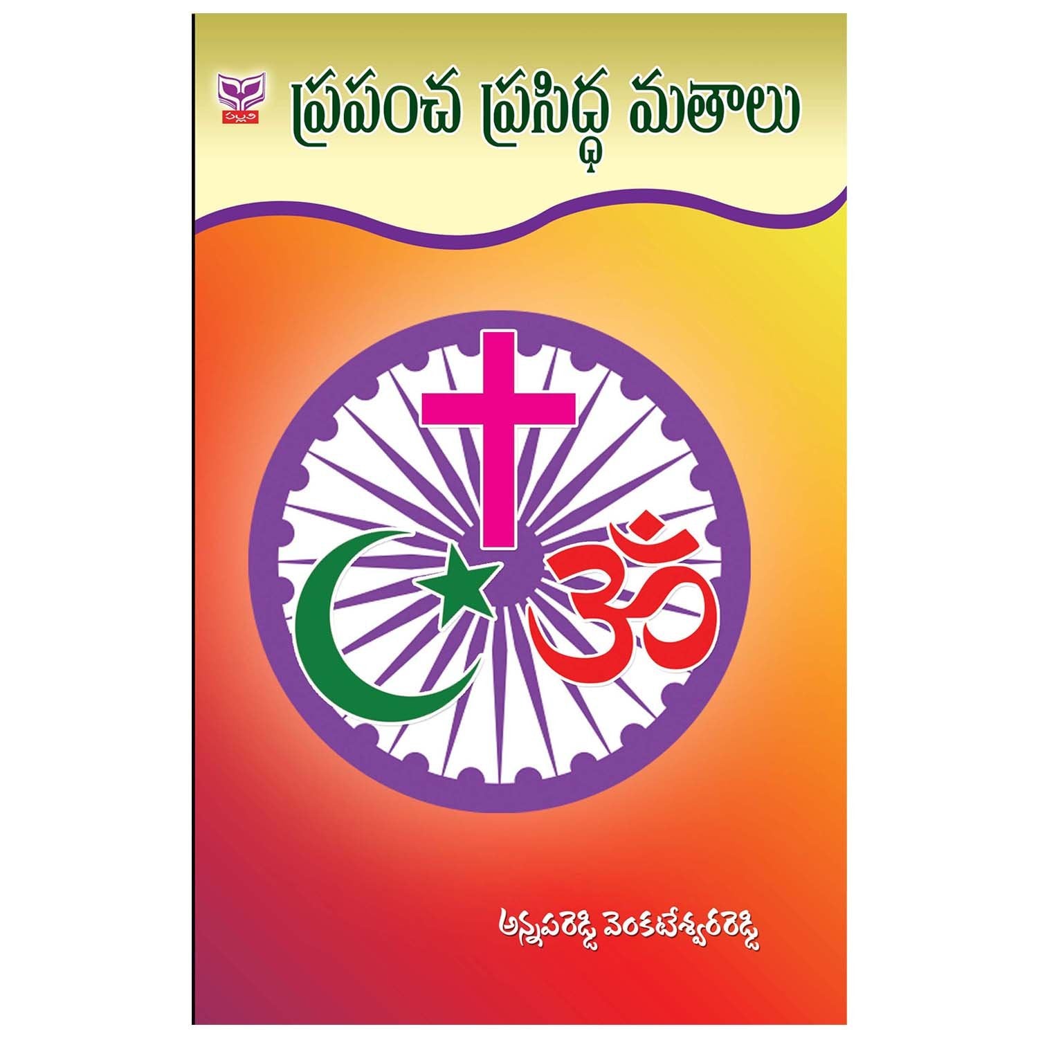 Prapancha Prasiddhi Mathalu