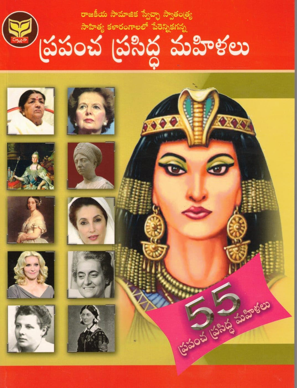 Prapancha Prasidha Mahilalu