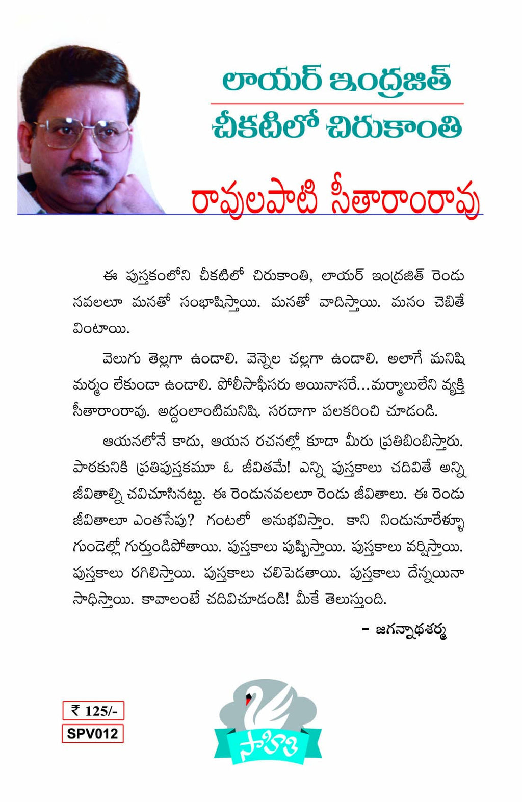 Lawyer Indrajith chikatilo chirukaanthi లాయర్ ఇంద్రజిత్ చీకటిలో చిరుకాంతి Ravulapati Seetharama Rao