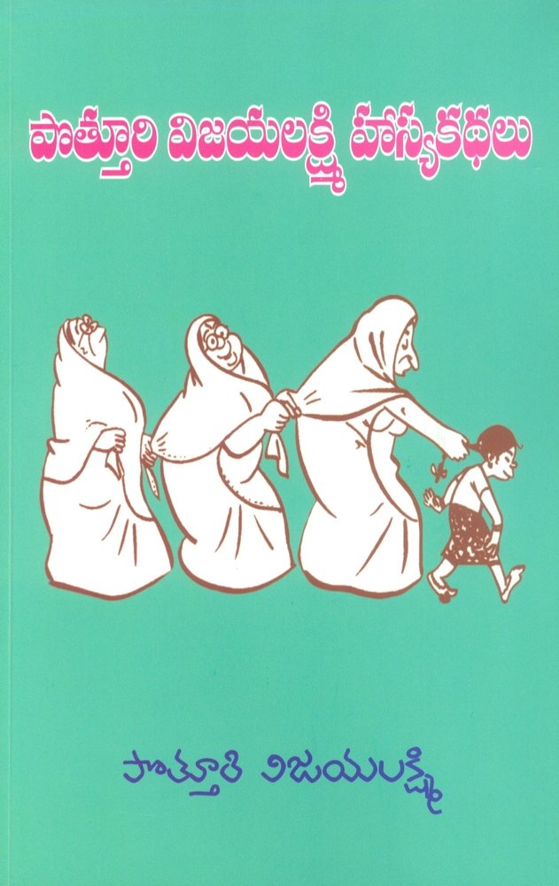 Potturi Vijayalakshmi Hasya Kathalu