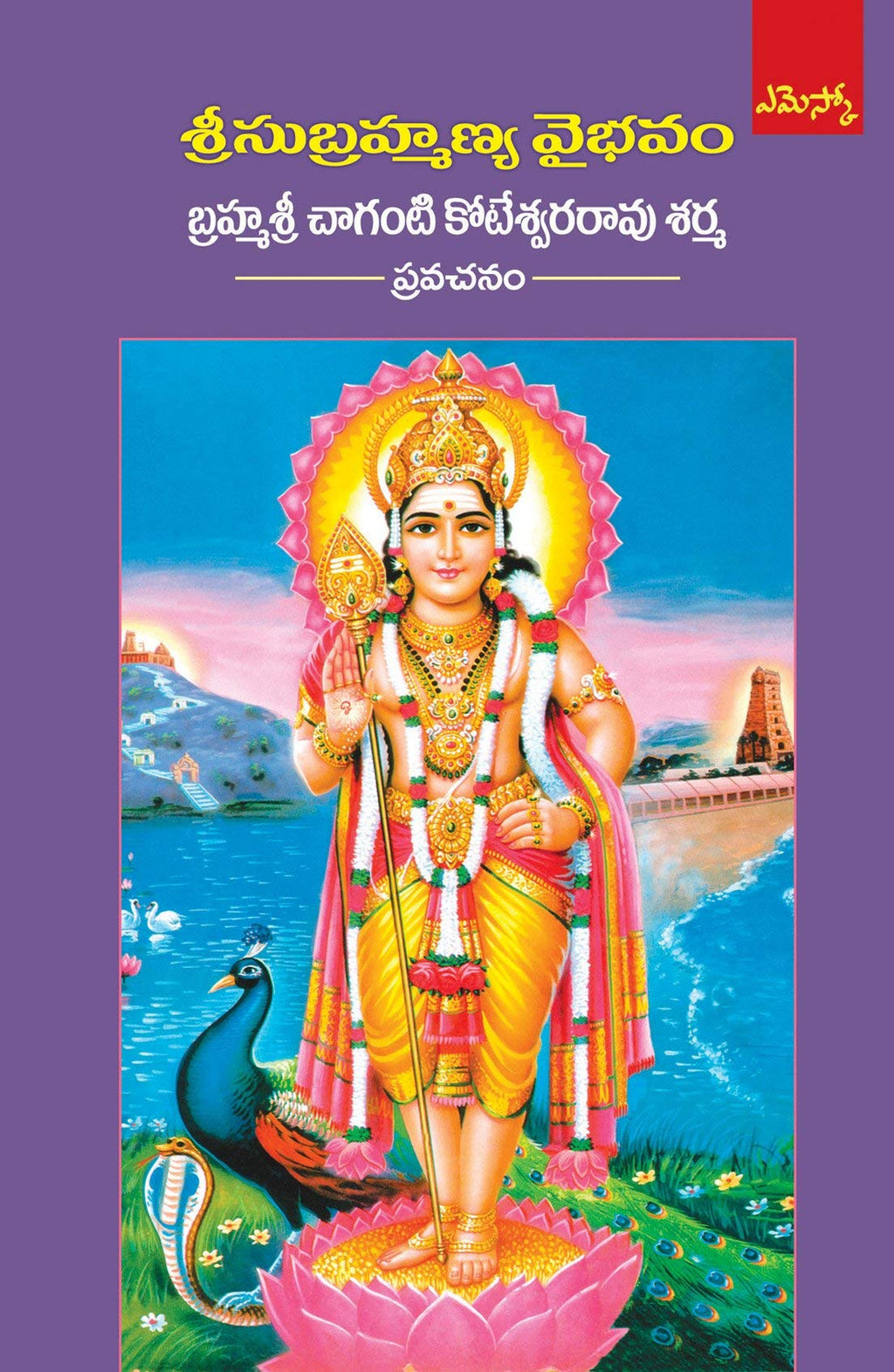 Chaganti Koteswara Rao Sharma Set of 4 Books (Sri Ramayanam - Dharmam, Karthikamasa Vaibhavam, Srungeri Jagadurga Vaibhavam, Subrahmanya Vaibhavam)