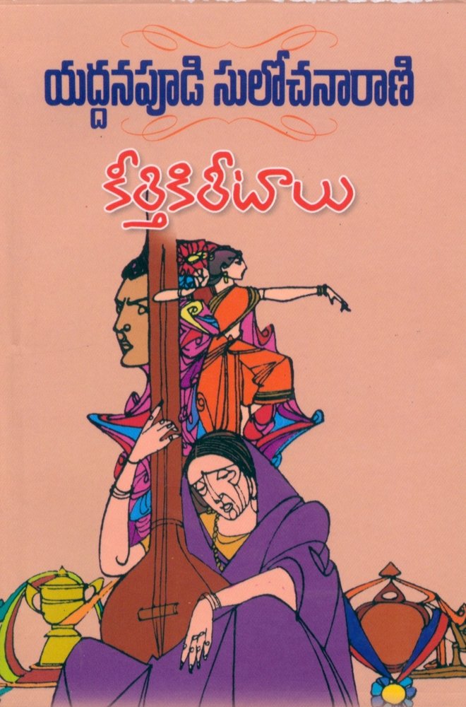 Keerthi Kireetalu