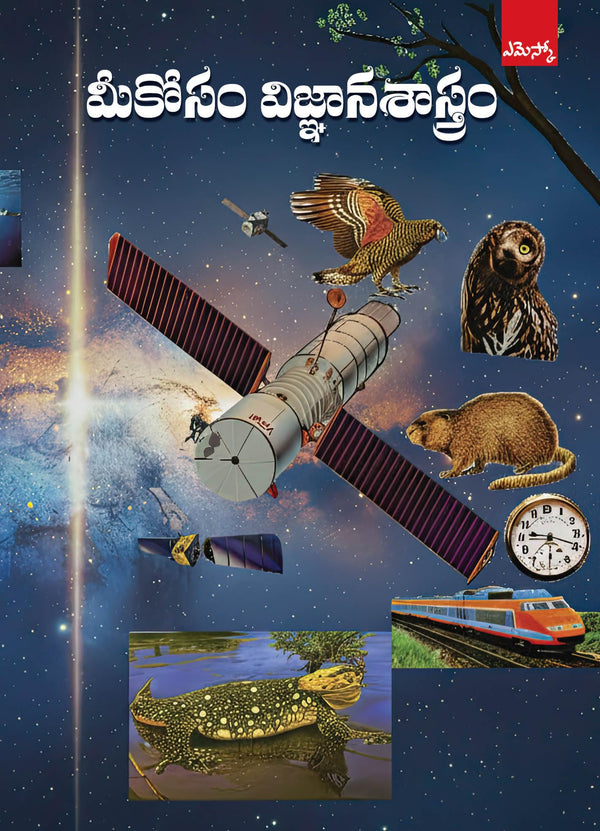 Mee Kosam Vignana Sastram మీ కోసం విజ్ఞానశాస్త్రం