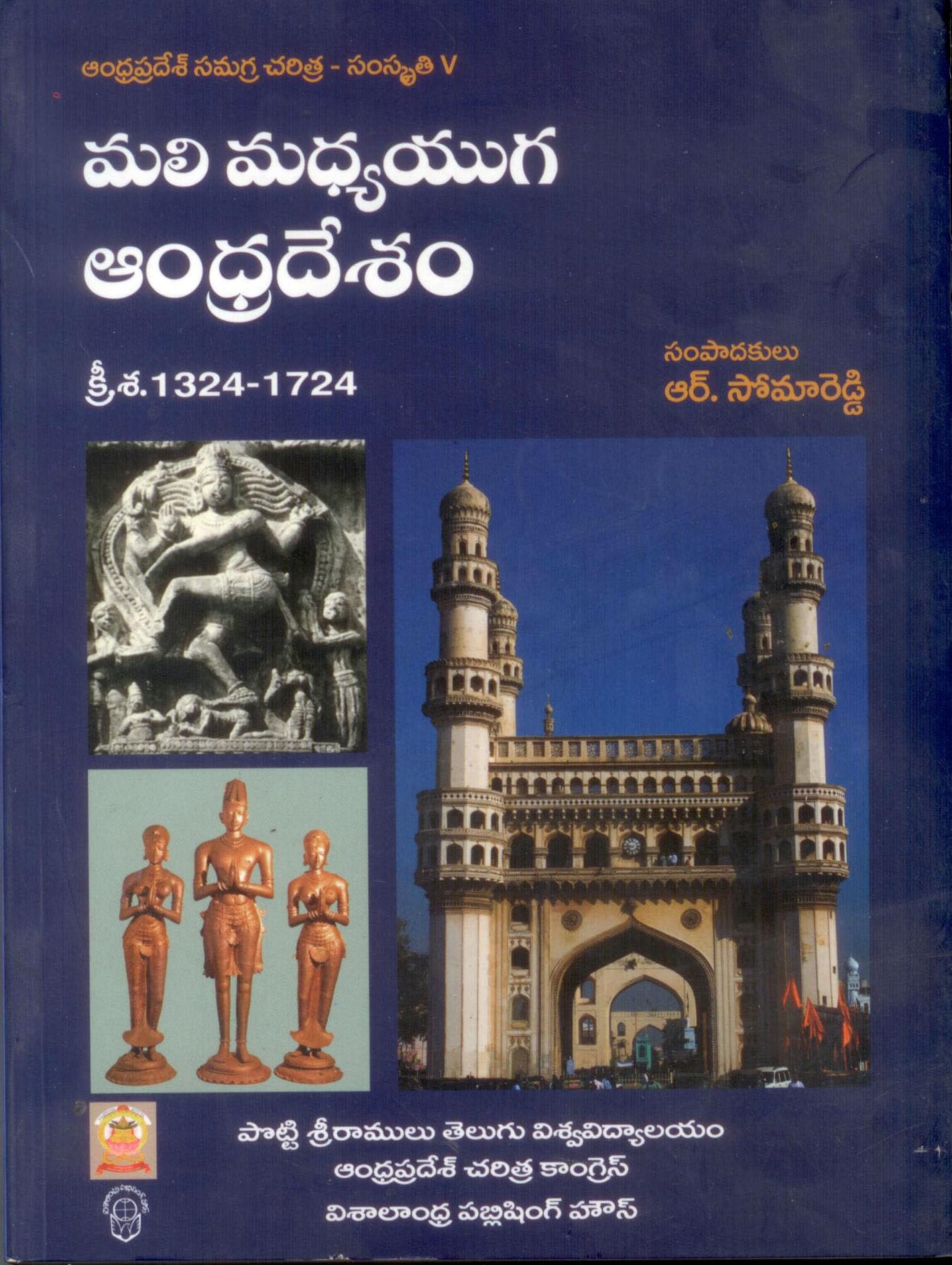 Andhrapradesh Samagra Charitra - Samskruthi 5 Mali Madyayuga Andhradesam 1324-1724
