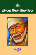 Sri Sai Leela Vilaasam