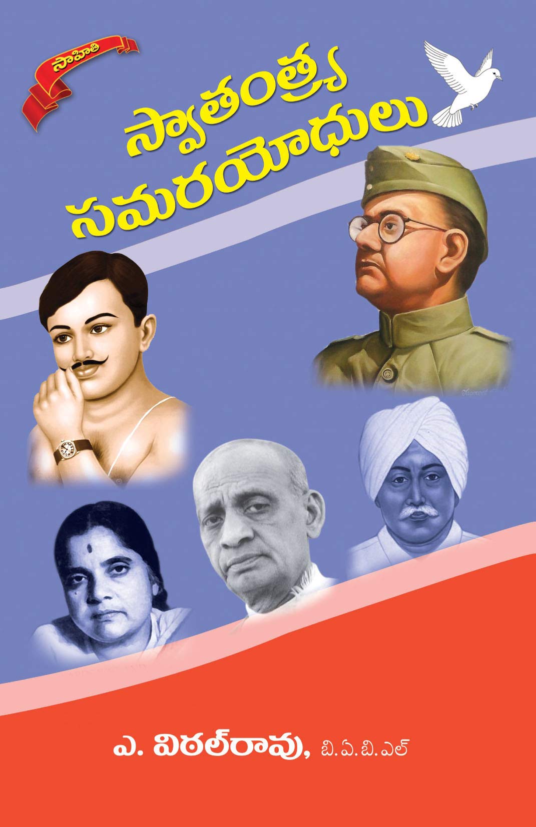 SWATANTRA SAMARAYODHULU