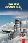 AAkaasa veedhilo AparaNji Bomma