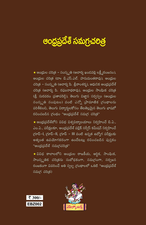 AP Samagra Charithra including Telangana ఆంధ్రప్రదేశ్ సమగ్రచరిత్ర