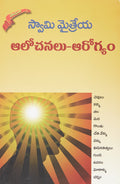 Aalochanalu Arogyamu
