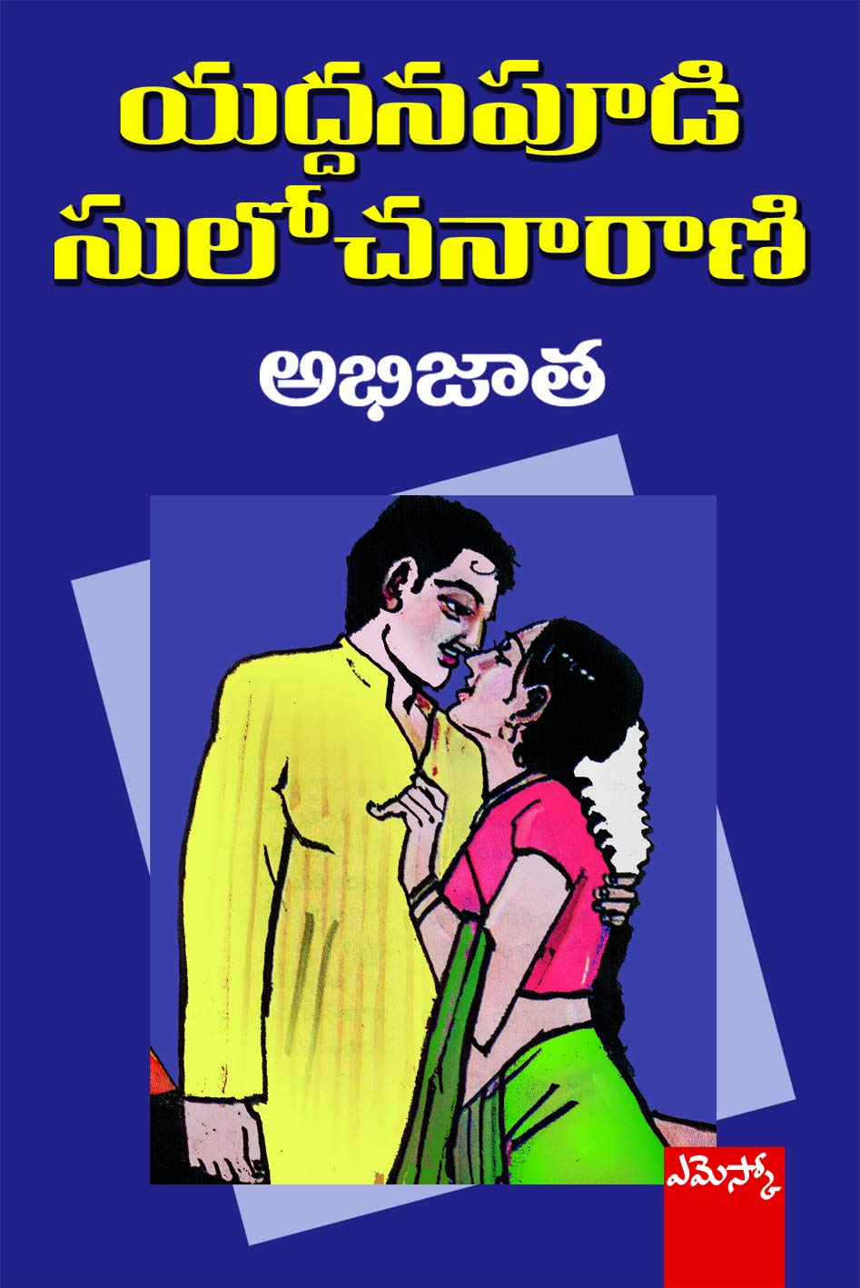 Abhijaatha Yaddanapudi Sulochanarani