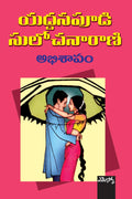 Abhisaapam Yaddanapudi Sulochanarani