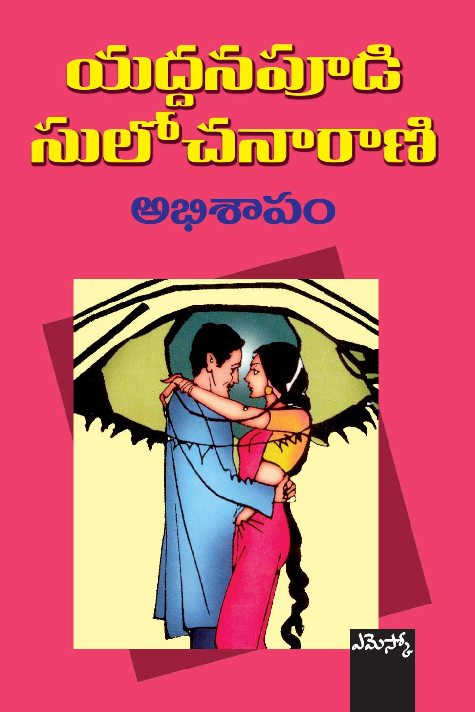 Abhisaapam Yaddanapudi Sulochanarani