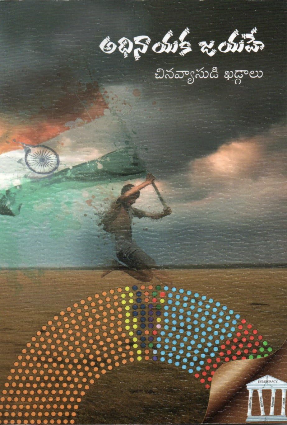 Adhinayaka Jayahe