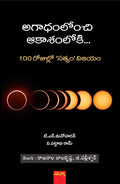 Agadhamlonchi Aakasamloki... 100 Rojulalo 'Satyam' Vijayam