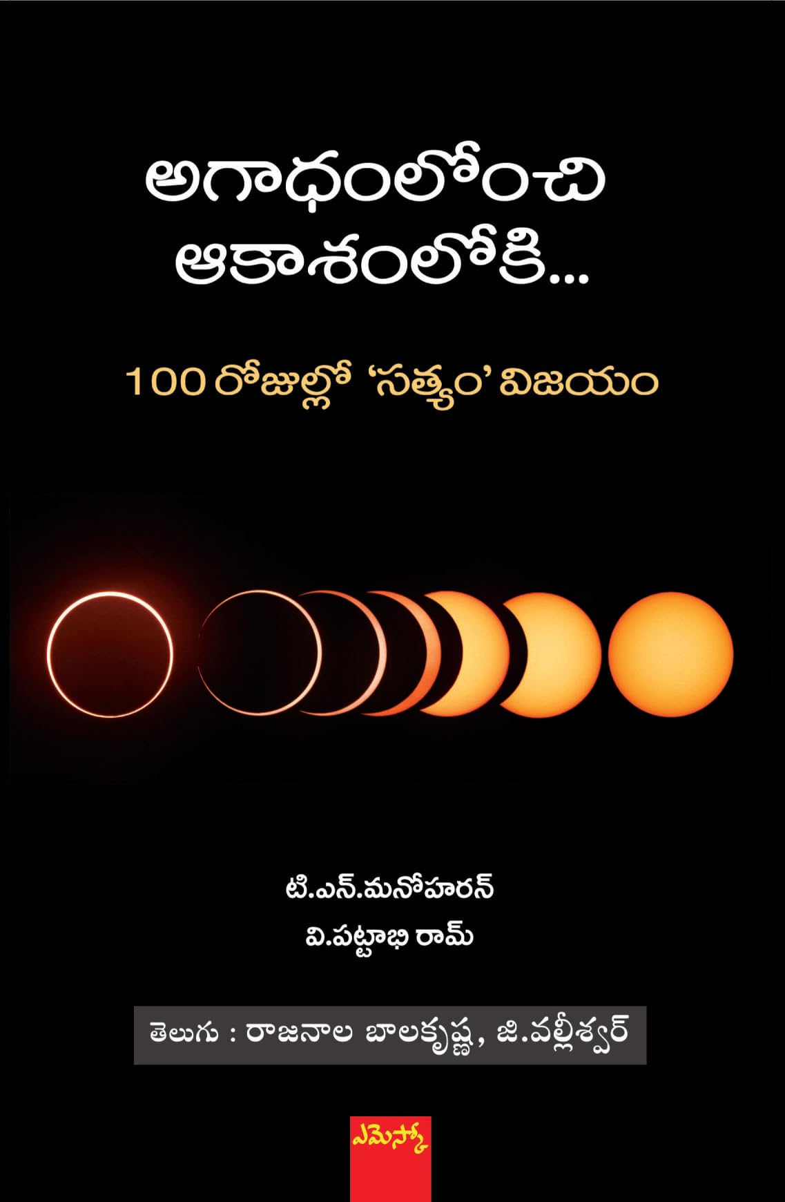 Agadhamlonchi Aakasamloki... 100 Rojulalo 'Satyam' Vijayam