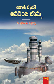 AAkaasa veedhilo AparaNji Bomma