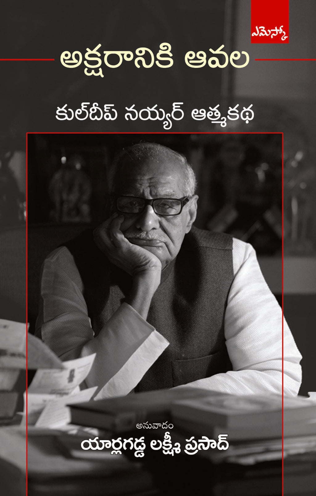 Aksharaniki Aavala Kuldip Nayar