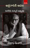 Aksharaniki Aavala Kuldip Nayar