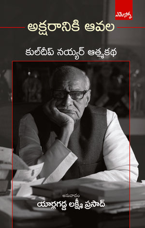 Aksharaniki Aavala Kuldip Nayar