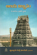 Aalaya Vignanam ఆలయ విజ్ఞానం