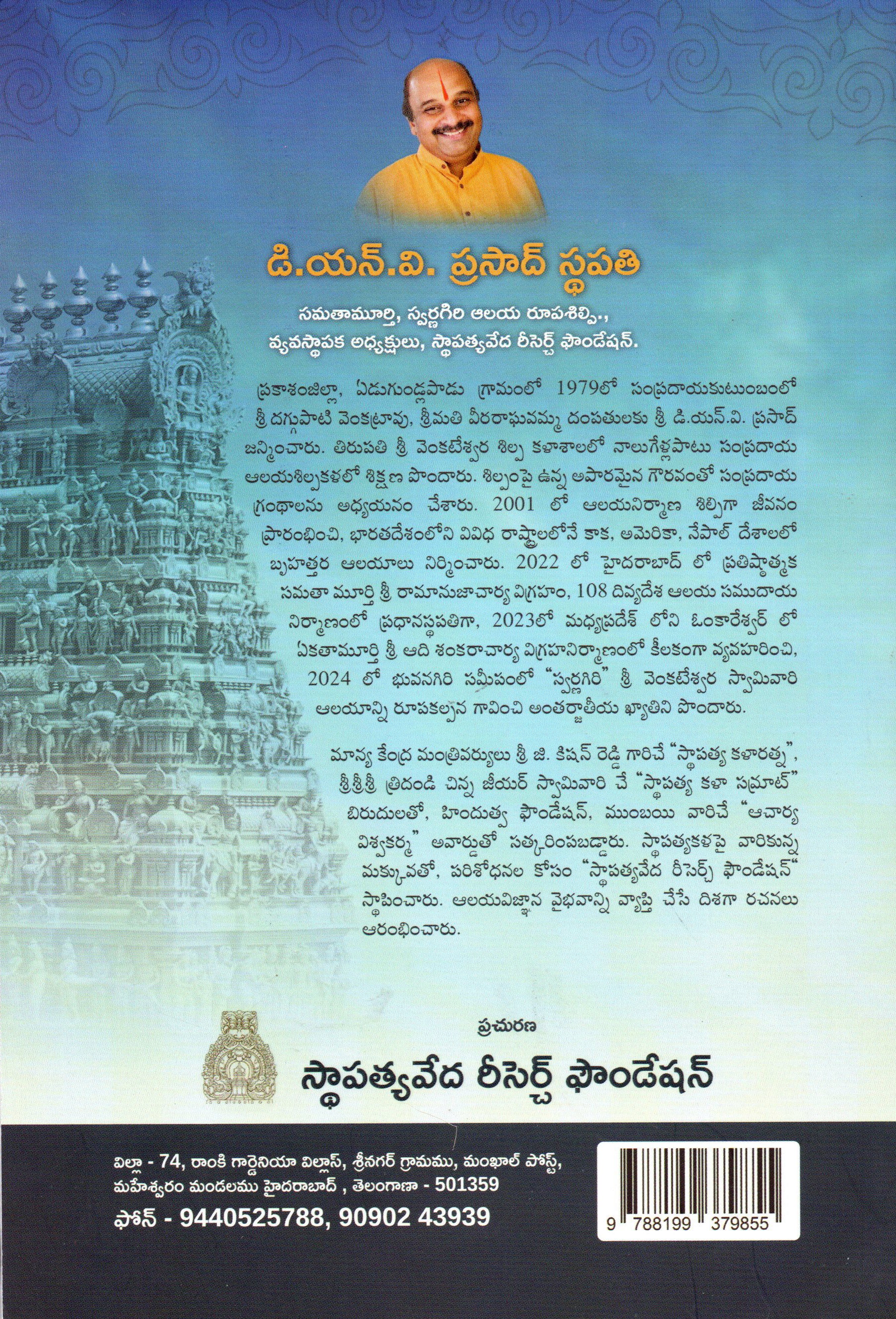 Aalaya Vignanam ఆలయ విజ్ఞానం