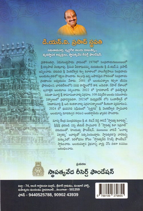 Alaya Vignanam ఆలయ విజ్ఞానం