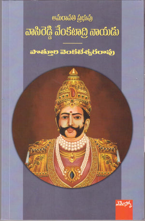 Amaravathi Prabhuvu Vasireddy Venkatadri Nayadu