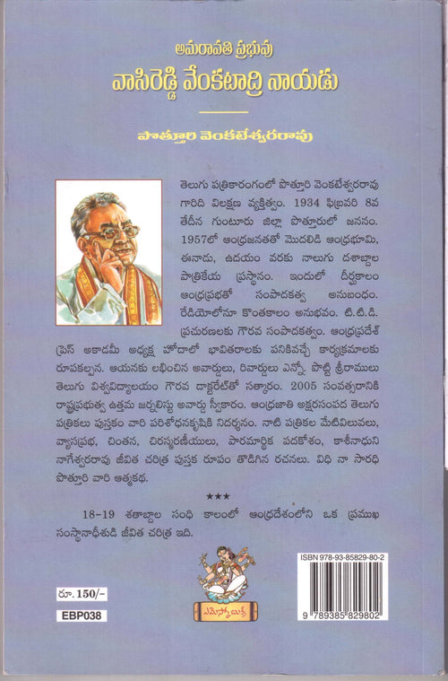 Amaravathi Prabhuvu Vasireddy Venkatadri Nayadu