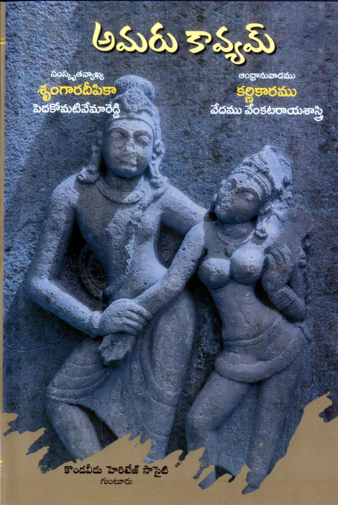 Amaru Kaavyam అమరు కావ్యమ్