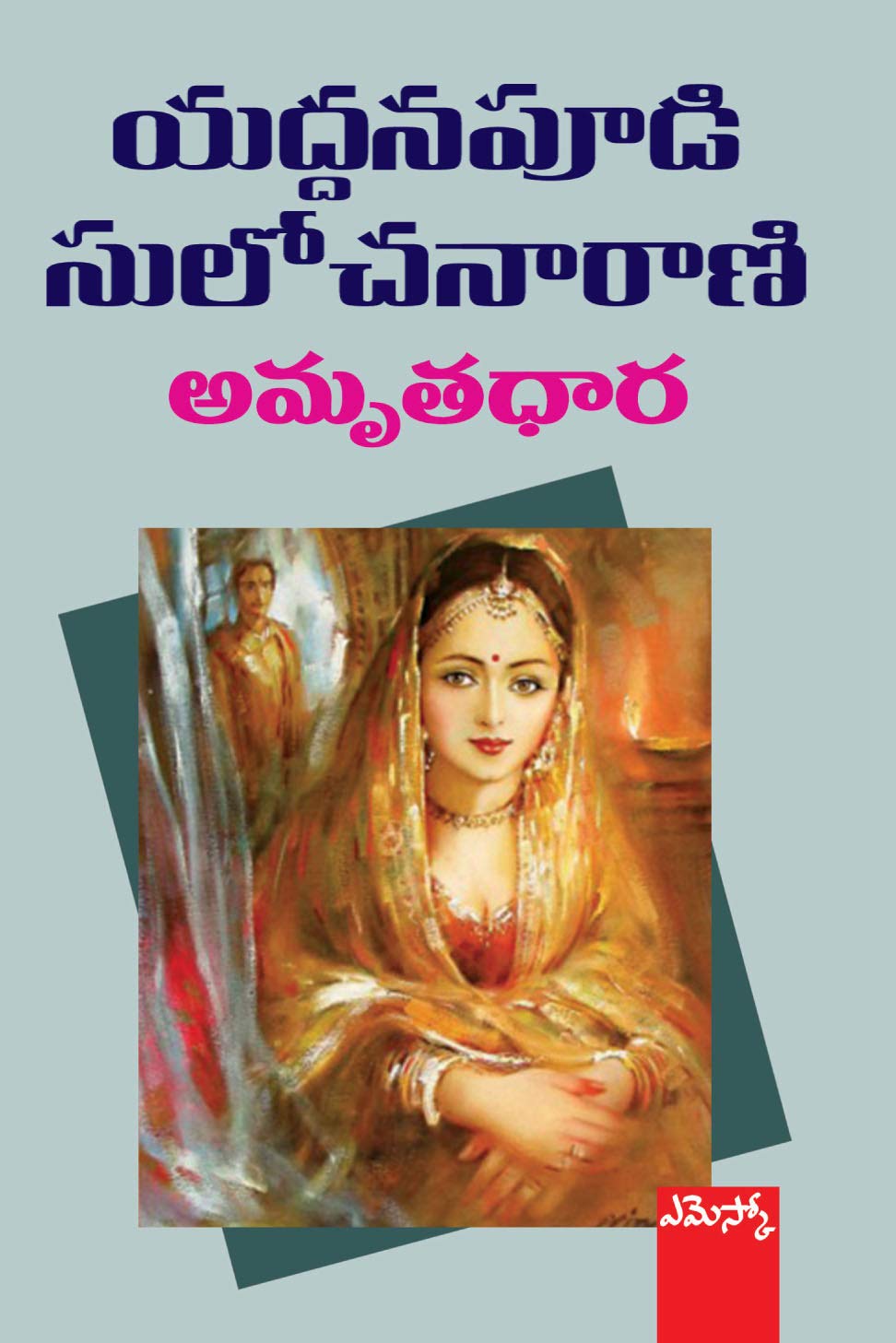 Amruthadhaara Yaddanapudi Sulochanarani