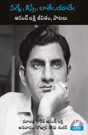 Anand Bakshi Jeevitham Paatalu