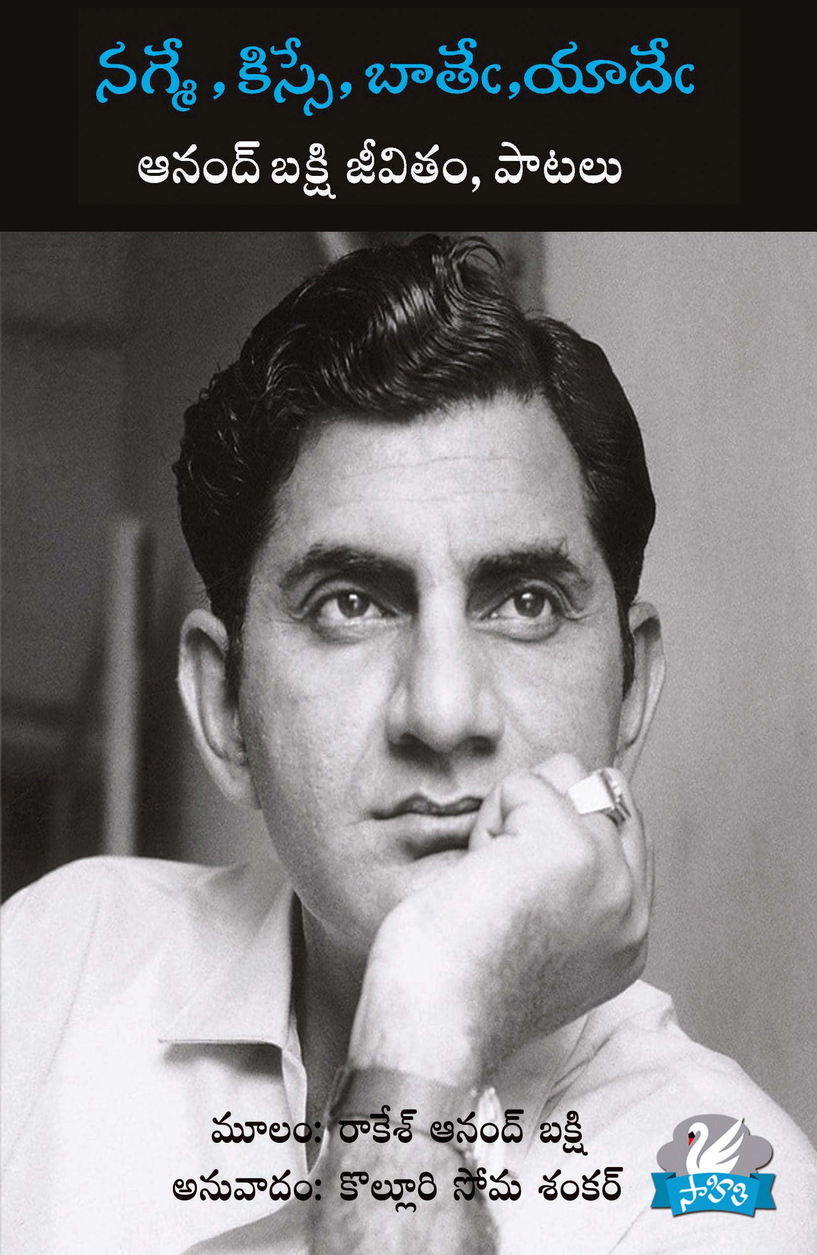 Anand Bakshi Jeevitham Paatalu