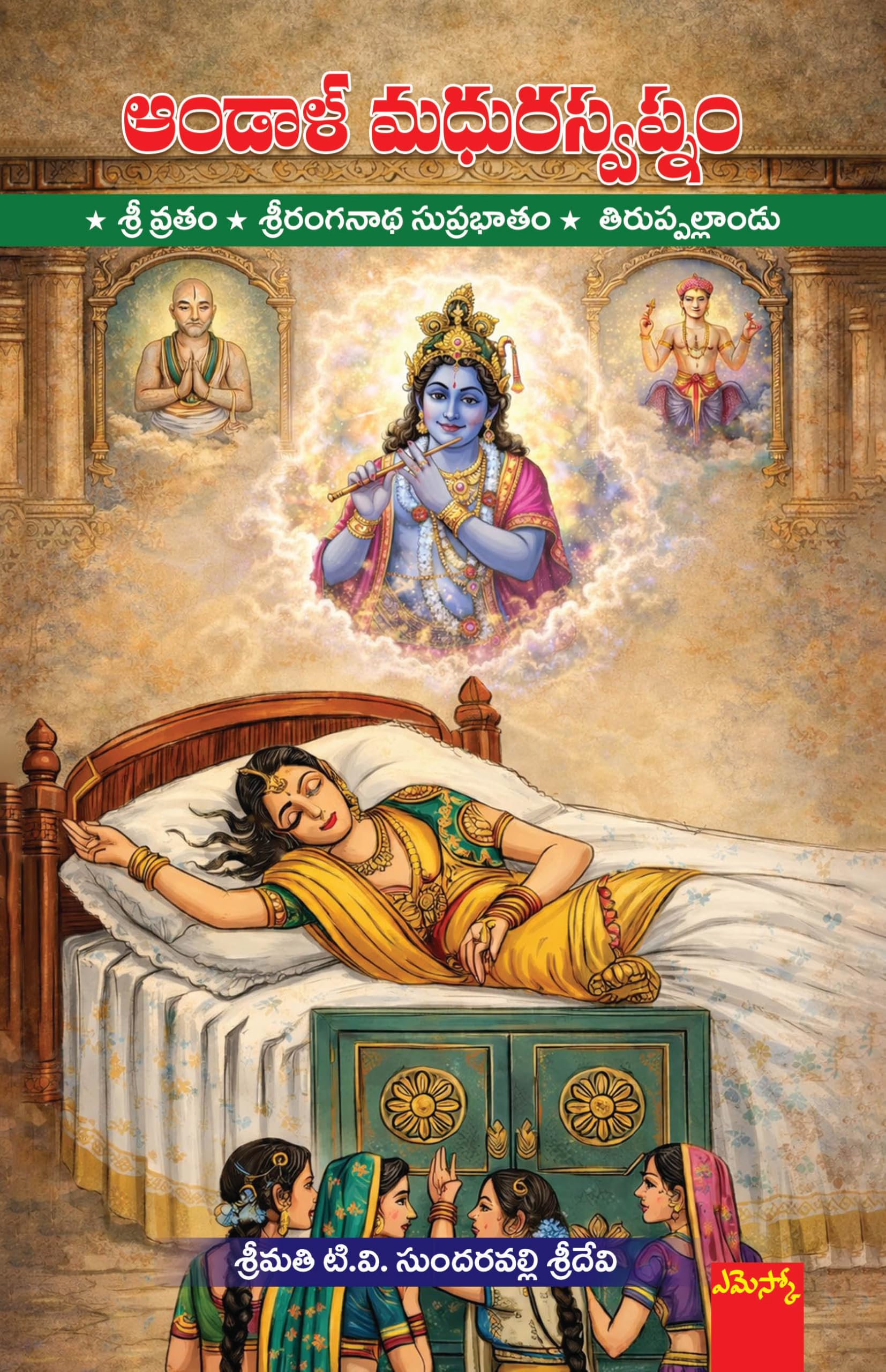 Andaal Madhura Swapnam ఆండాళ్ మధురస్వప్నం