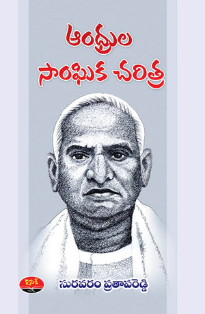 Andhrula Sanghika Charitra