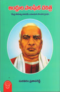 Andhrula Sanghika Charitra