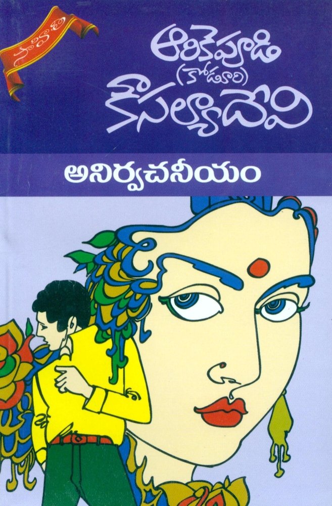 Anirvachaneeyam