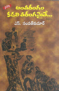 Antarangam Kadali Tarangamayite