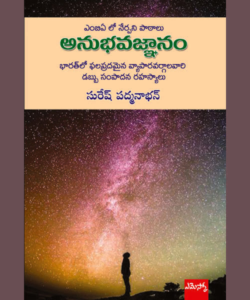 Anubhavajnanam Street Smart (Beyond MBA)