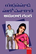 Anuraga Ganga Yaddanapudi Sulochanarani