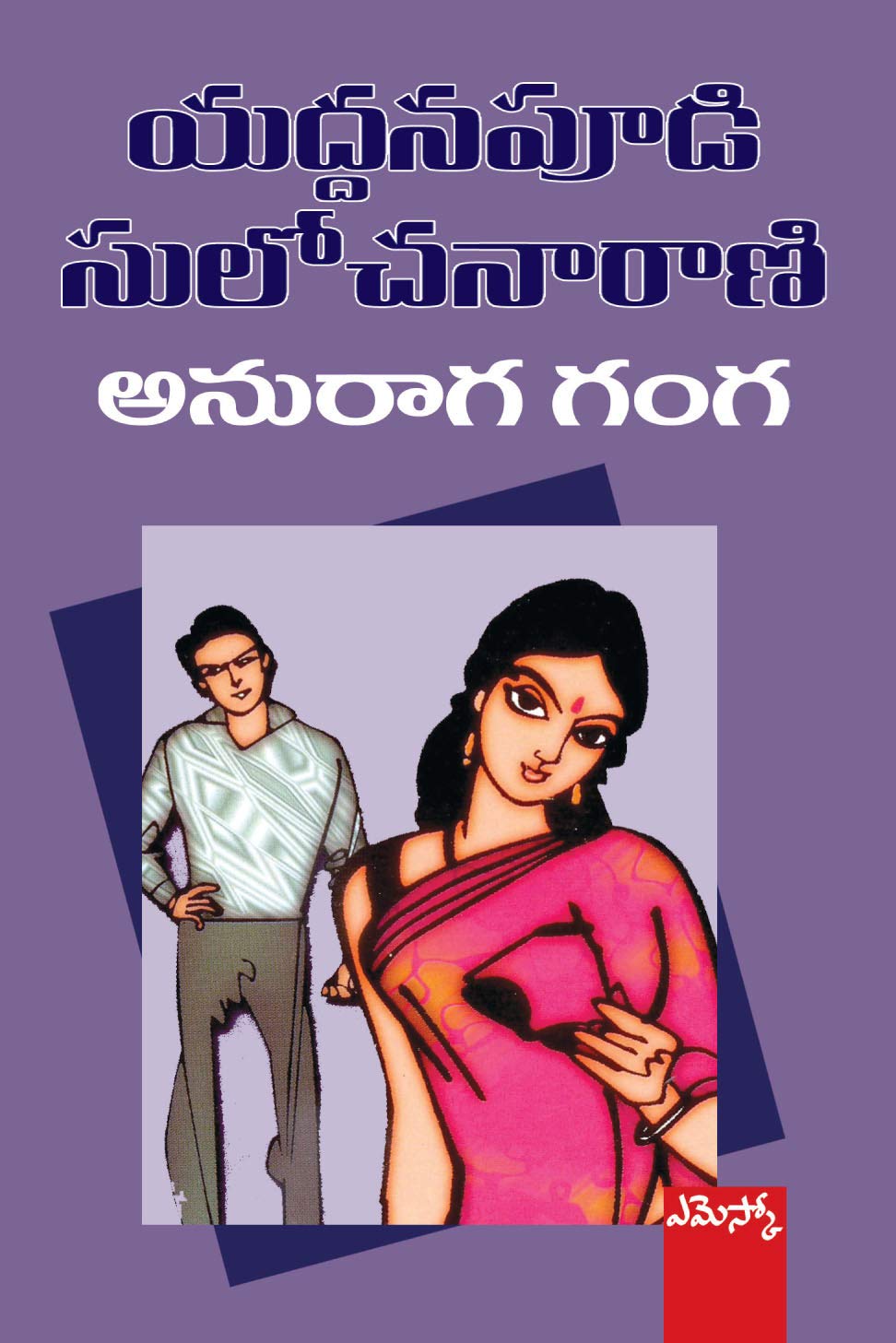 Anuraga Ganga Yaddanapudi Sulochanarani