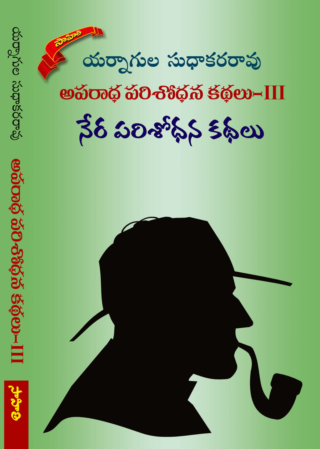 Aparadha Parisodhanalu-3
