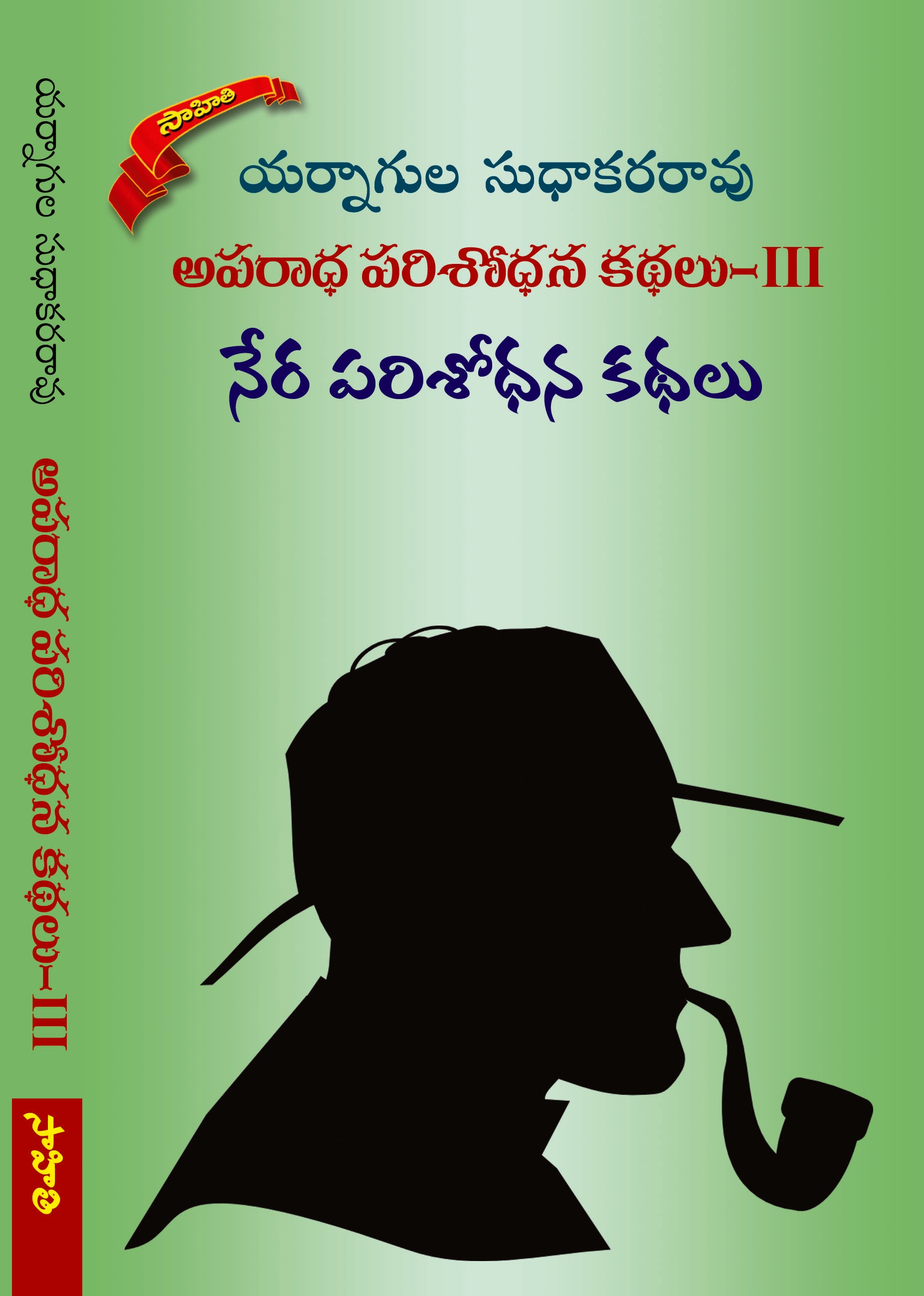 Aparadha Parisodhanalu-3