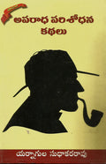 Aparadha Parisodhana KathalU 1