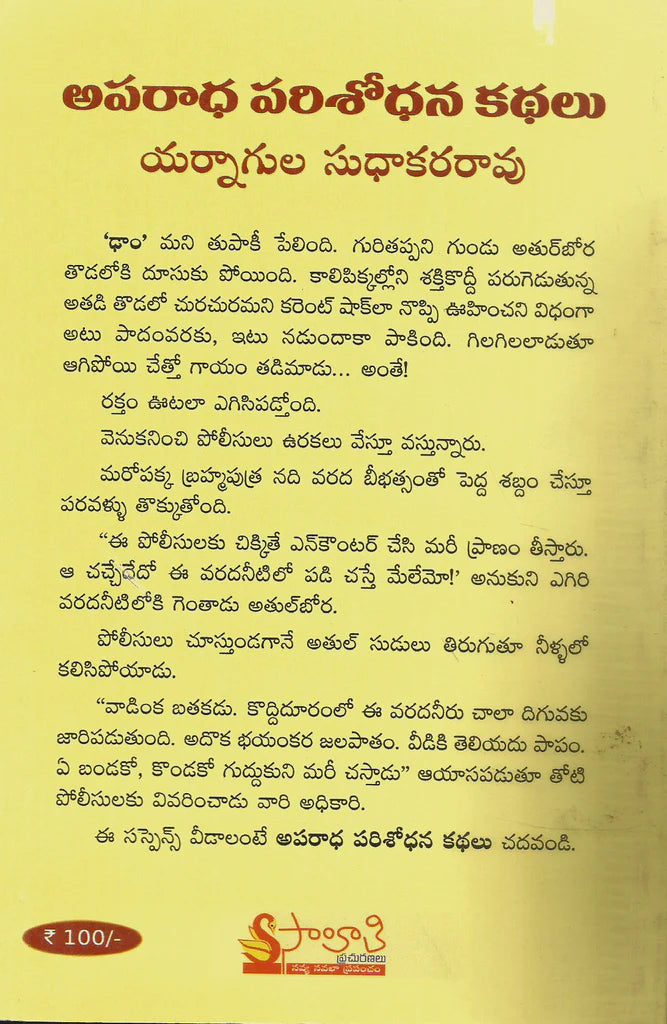 Aparadha Parisodhana KathalU 1
