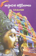Astaadasa Sakthipeetalu