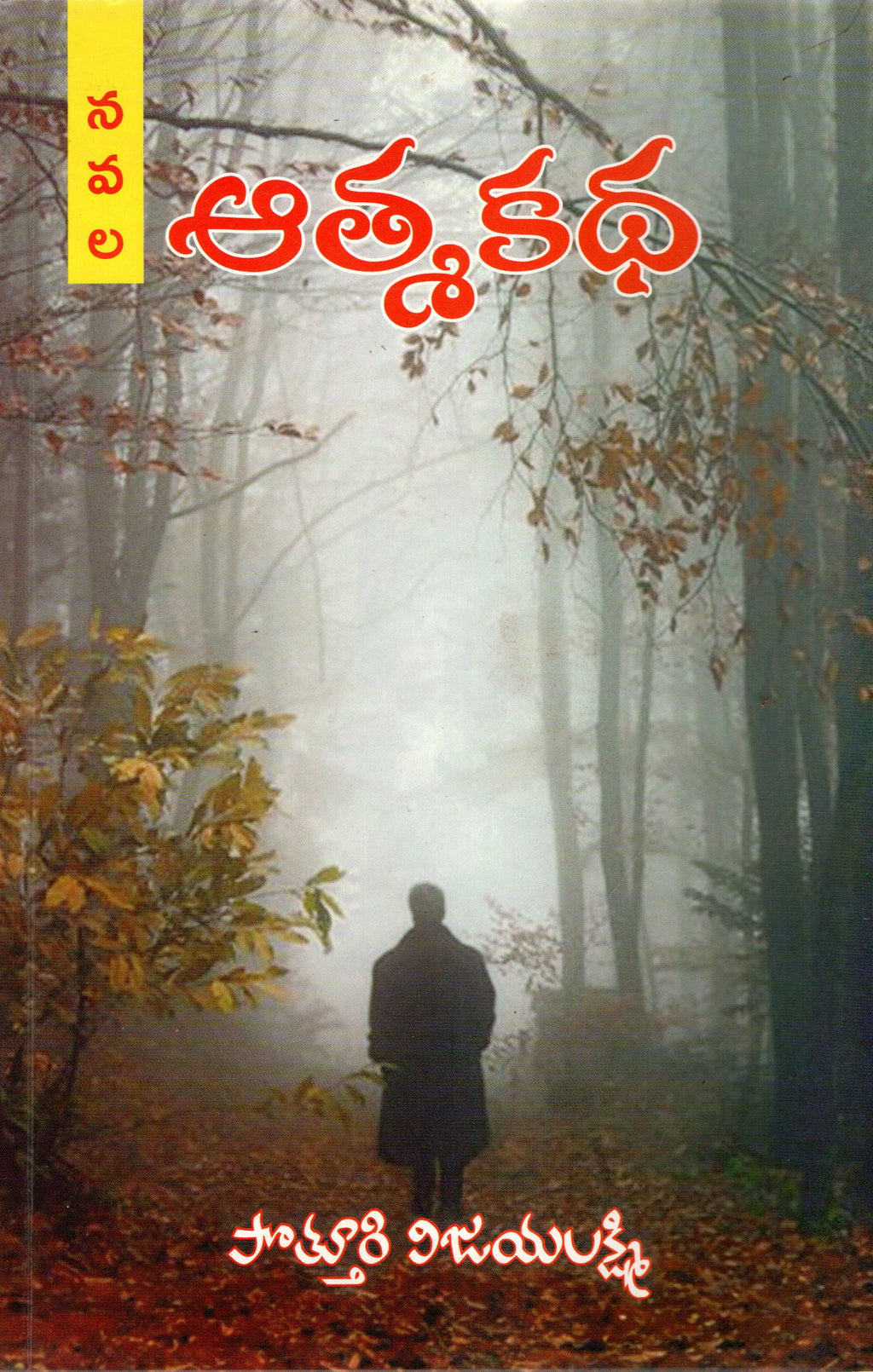 Atmakatha