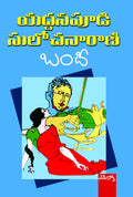 Bandhee Yaddanapudi Sulochanarani
