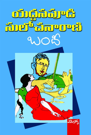 Bandhee Yaddanapudi Sulochanarani